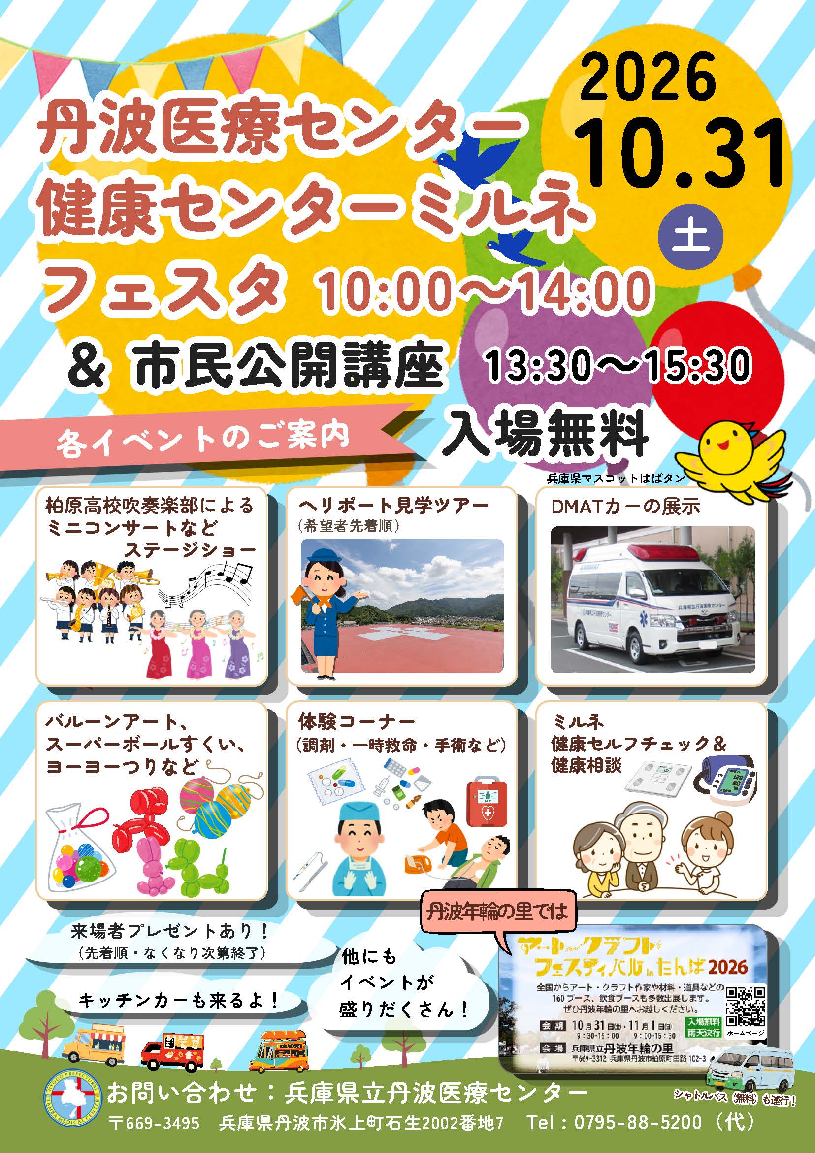 丹波医療センター・健康センターミルネフェスタ ポスター（クリックするとPDFが別タブで開きます）