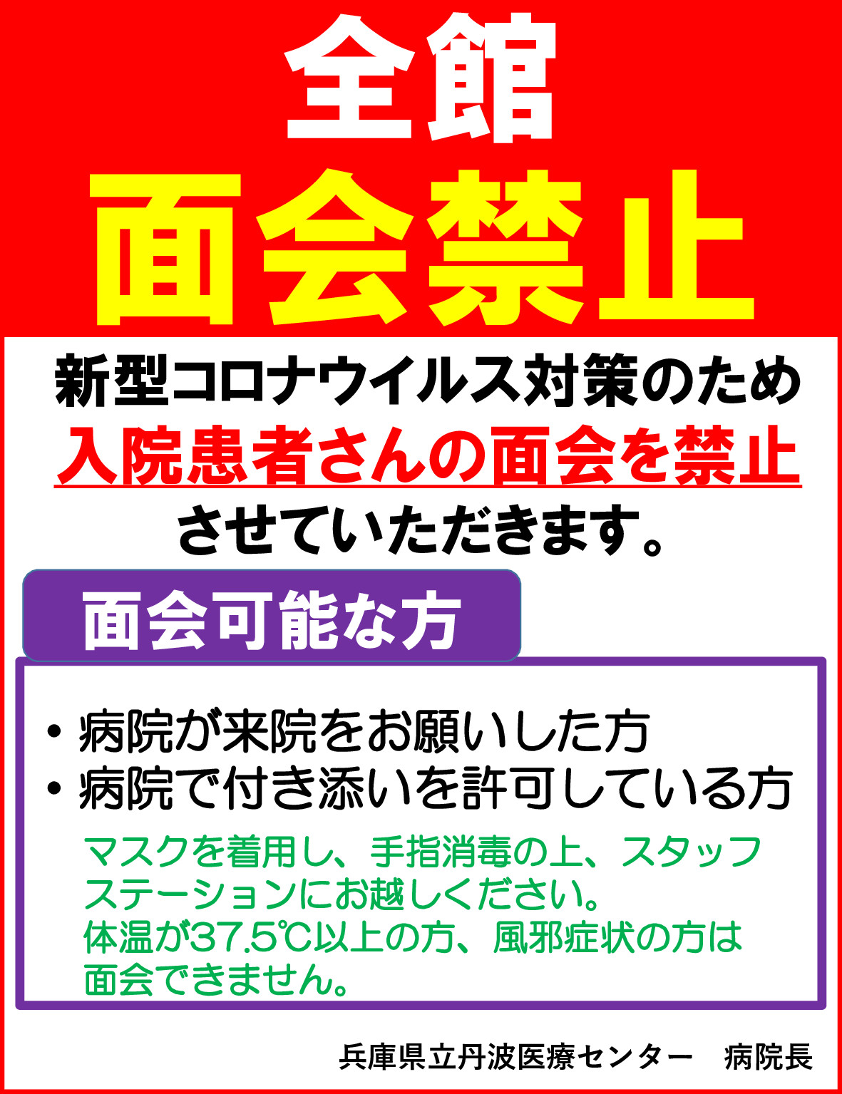 入院患者さんへの面会全面禁止のお知らせ 兵庫県立丹波医療センター